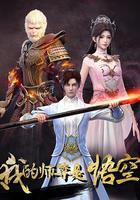 我的師尊是悟空 線上看