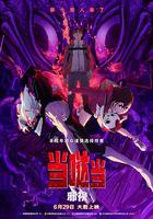 當噠當：邪視 / Dan Da Dan: Evil Eye 線上看