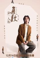 第一人稱復數 第三季 線上看