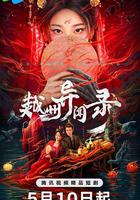 越州異聞錄 線上看