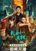 輪廓中的真相 線上看