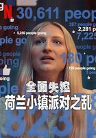 全面失控：荷蘭小鎮派對之亂 第一季 線上看