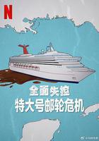 全面失控：特大號郵輪危機 第一季 線上看