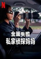 全面失控：私家偵探媽媽 線上看