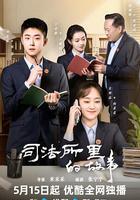 司法所里的故事 線上看