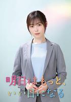 明天會更美好 線上看