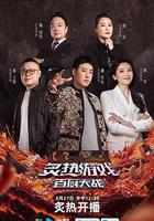 炙熱游戲：百廚大戰 線上看