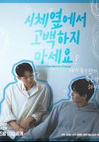 不要在屍體旁表白 線上看