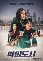 罪惡之城 / 악의 도시 線上看