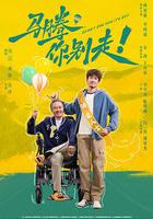 馬騰你別走！ 線上看