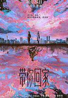 帶你回家 線上看