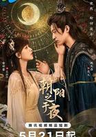 朝陽之於夜 線上看