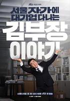 金部長的夢想人生 / 서울 자가에 대기업 다니는 김 부장 이야기 線上看