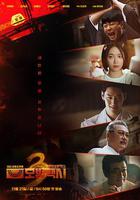 模範出租車3 / 모범택시 시즌3 線上看