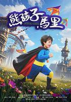 熊孩子馬里 線上看