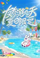 友有游幾天・夏日限定 線上看