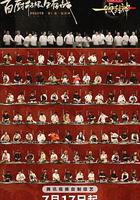 一飯封神 線上看