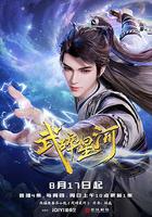 武碎星河 線上看