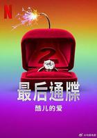 最後通牒：酷兒的愛 第二季 線上看