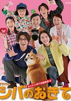 柴犬的規矩～我們這群狗痴編輯部～ / シバのおきて ～われら犬バカ編集部～ 線上看