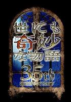 世界奇妙物語 35周年特別篇～傳奇名作 一夜限定復活篇～ 線上看