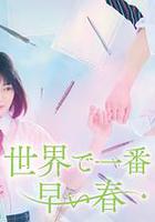 世界上最早的春天 線上看