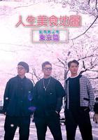 人生美食地圖 東京篇 線上看