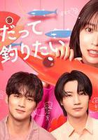 小蝦米也想釣到鯛魚 / 海老だって鯛が釣りたい 線上看