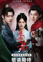 提劍映桃花 線上看