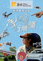 無窮之路5：智行無疆 線上看