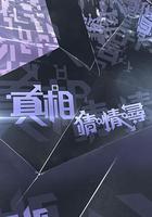 真相猜·情·尋 線上看