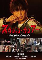 橫須賀夾克功夫 線上看