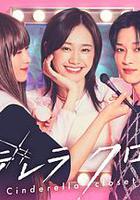 灰姑娘的魔法衣櫥 線上看