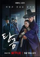 吞金 / 탄금 線上看