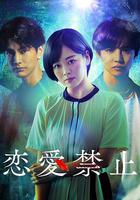 戀愛禁止 線上看