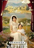 望母成鳳 線上看