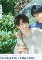 雨過天晴的我們 線上看