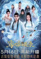 鸞鳳知若錄 線上看