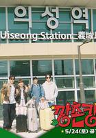 鄉村度假 / 깡촌캉스 線上看