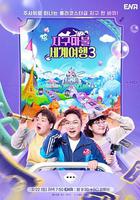 大富翁世界旅行3 線上看