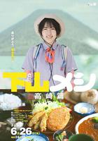 下山飯 高崎篇 線上看