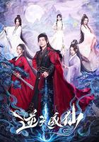 逆天成仙 線上看