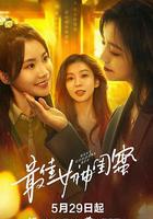 最佳女神閨蜜 線上看