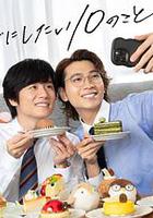 40歲前想要達成的10件事 線上看