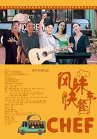 風味快餐車 線上看