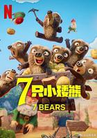 7 只小矮熊 線上看