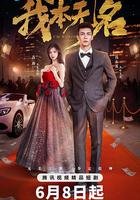 我本無名 線上看