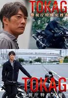 TOKAGE 警視廳特殊犯搜查組 線上看