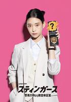 釘刺者們：警視廳誘餌搜查檢證室 線上看