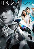 復仇間諜 線上看